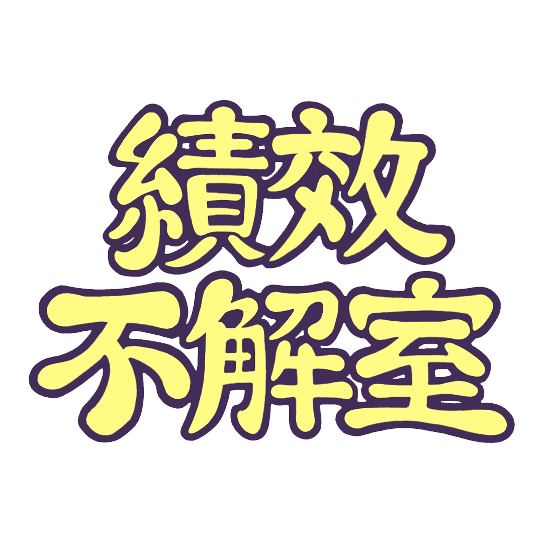 績效不解室